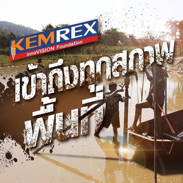 KEMREX เข้าถึงทุกสภาพพื้นที่ ภาพประกอบ