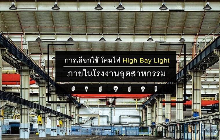 การเลือกใช้ โคมไฟ LED High Bay Light มีค่าความสว่างที่แตกต่างกัน ภายในโรงงานอุตสาหกรรม ภาพประกอบ