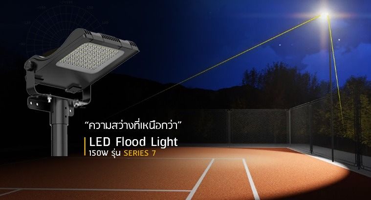 ความสว่างที่เหนือกว่า โคมไฟสปอร์ตไลท์ จาก "Box Bright"  ควบคุมความสว่างได้ดี ประหยัดพลังงานได้เกินคาด ภาพประกอบ