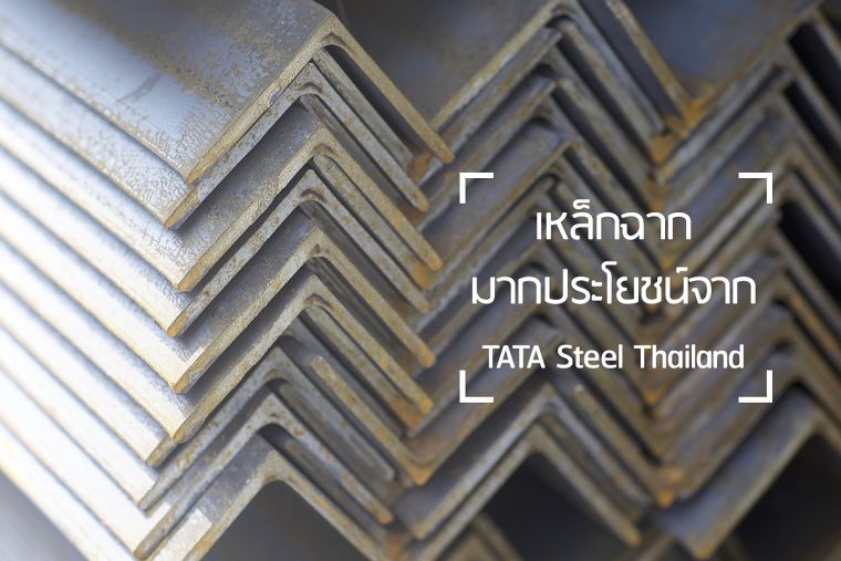 เหล็กฉาก มากประโยชน์จาก TATA Steel Thailand ภาพประกอบ