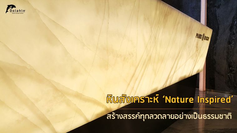 ‘Nature inspired’ สร้างสรรค์ทุกลวดลายอย่างเป็นธรรมชาติ ด้วยหินสังเคราะห์ที่ประณีต ใส่ใจ ขึ้นลายด้วยมือทุกชิ้น! ภาพประกอบ