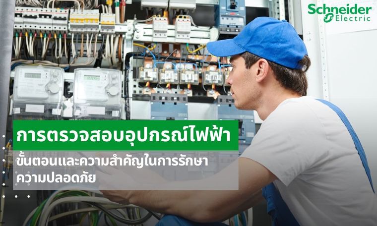 การตรวจสอบอุปกรณ์ไฟฟ้า ขั้นตอนและความสำคัญในการรักษาความปลอดภัย ภาพประกอบ