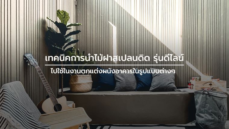 เทคนิคการนำไม้ฝาสเปลนดิด รุ่นดีไลน์ ไปใช้ในงานตกแต่งผนังอาคารในรูปแบบต่างๆ ภาพประกอบ