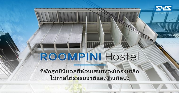 ROOMPINI Hostel ที่พักสุดมินิมอลที่ซ่อนเสน่ห์ของโครงเหล็กไว้ภายใต้ธรรมชาติและงานศิลปะ ภาพประกอบ