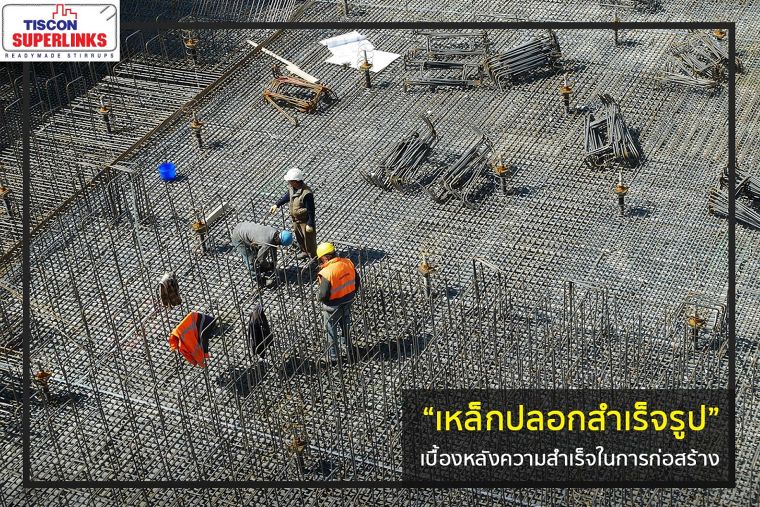 ชมเบื้องหลังความสำเร็จในการก่อสร้างจาก “เหล็กปลอกสำเร็จรูป” ภาพประกอบ