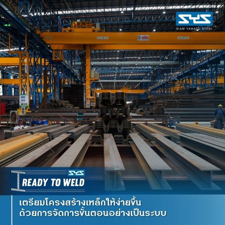 เตรียมการโครงสร้างเหล็กด้วย Ready to Weld บริการคุณภาพจาก SYS ที่ผู้รับเหมาไว้วางใจ ภาพประกอบ