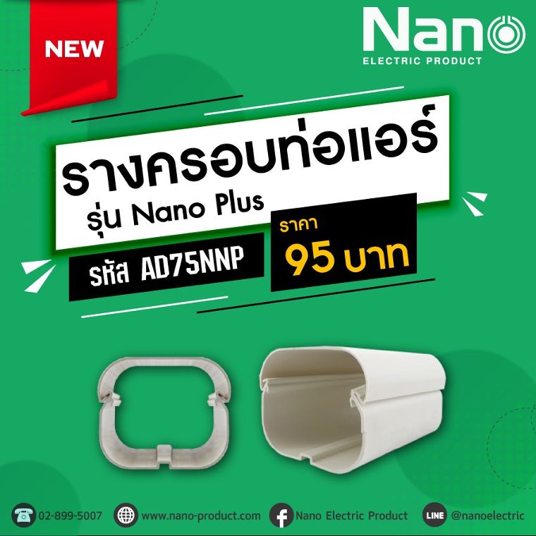 Nano Electric Product ต้อนรับหน้าร้อนด้วยสินค้าน้องใหม่ "รางครอบท่อแอร์ รุ่น Nano Plus"  ภาพประกอบ