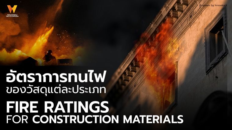 อัตราการทนไฟ ของวัสดุแต่ละประเภท (Fire Ratings for Construction Materials) ภาพประกอบ