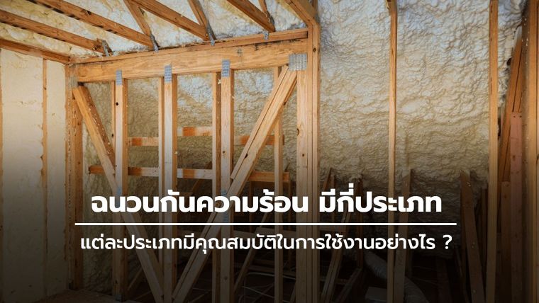 ฉนวนกันความร้อน มีกี่ประเภท แต่ละประเภทมีคุณสมบัติในการใช้งานอย่างไร (Insulation sheet for Architectural) ภาพประกอบ