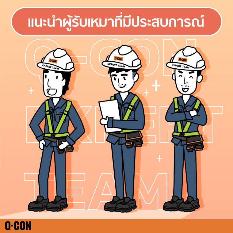 แนะนำ Q-CON Expert Team ทีมผู้เชี่ยวชาญด้านคอนกรีตมวลเบาจากคิวคอน ภาพประกอบ