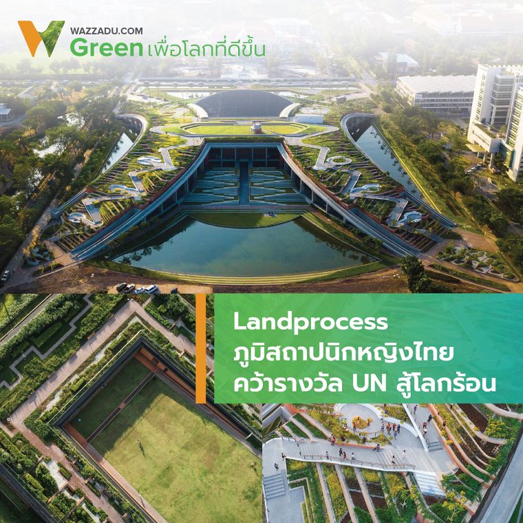 Landprocess ภูมิสถาปนิกหญิงไทยคว้ารางวัล UN สู้โลกร้อน ภาพประกอบ