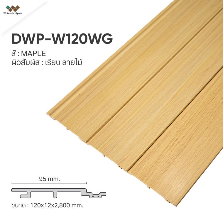 1. DWP-W120WG

ผิวสัมผัส : เรียบ ลายไม้&nbsp;&nbsp;

ขนาด: 120xx12x2,800 mm.
