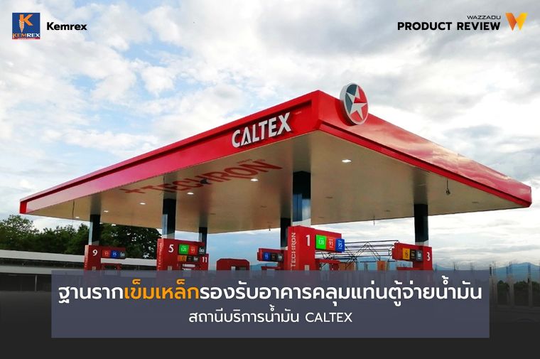 "สถานีบริการน้ำมัน CALTEX"สาขาตำบลข่วงเปา อำเภอจอมทอง จังหวัดเชียงใหม่