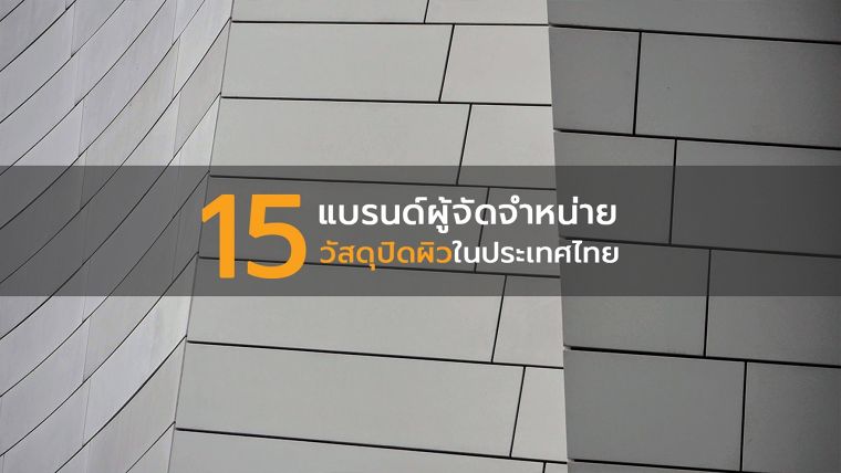 15 แบรนด์ ผู้จัดจำหน่ายวัสดุปิดผิวในประเทศไทย ภาพประกอบ