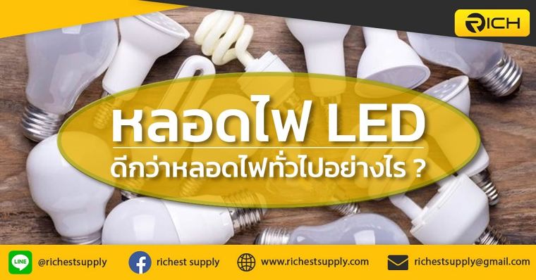 หลอดไฟ LED ดีกว่าหลอดไฟทั่วไปอย่างไร ? ภาพประกอบ