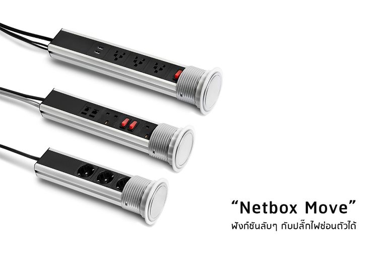 “Netbox Move” ฟังก์ชันลับๆ กับปลั๊กไฟซ่อนตัวได้  ภาพประกอบ