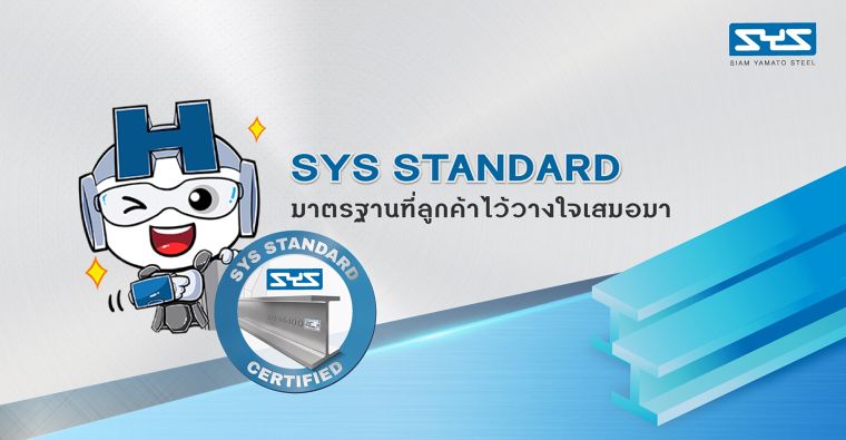 "SYS STANDARD" มาตรฐานการผลิตเหล็กเพื่อตอบโจทย์งานโครงการทุกระดับ ด้วยคุณภาพที่มีมาตรฐานรับรอง ภาพประกอบ