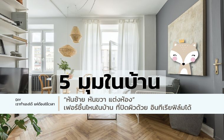 5 มุมเฟอร์นิเจอร์ในบ้าน ที่นิยมปิดผิวด้วยวัสดุอินทีเรียฟิล์ม  ภาพประกอบ