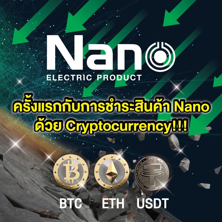 Hot News : ลูกค้าเจ้าแรก ชำระสินค้า Nano ด้วย Cryptocurrency แล้ว !!! ภาพประกอบ