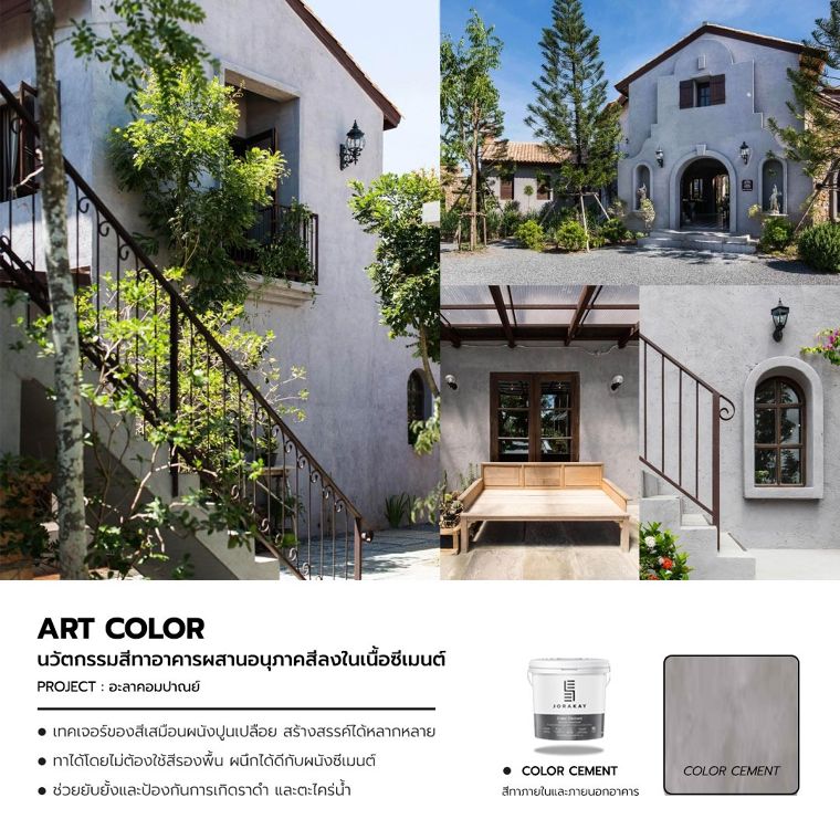 สีทาอาคารจากธรรมชาติ รุ่น Art Color และ Texture Color ตัวช่วยในการแต่งเติมลวดลายพื้นผิวให้งานทาสี ดูมีมิติและอัตลักษณ์เฉพาะตัว ภาพประกอบ