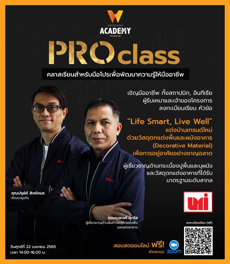 Wazzadu Academy PRO Class ในรูปแบบ Online Seminar ภายใต้หัวข้อ “Life Smart, Live Well” แต่งบ้านเทรนด์ใหม่ ด้วยวัสดุตกแต่งพื้นและผนังอาคาร (Decorative Material) เพื่อการอยู่อาศัยอย่างชาญฉลาด ภาพประกอบ