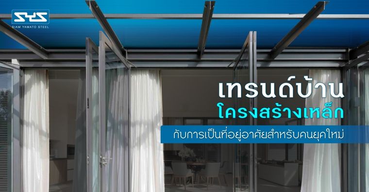 เทรนด์บ้านโครงสร้างเหล็ก กับการเป็นที่อยู่อาศัยสำหรับคนยุคใหม่ ภาพประกอบ