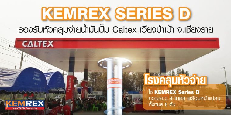 KEMREX SERIES D รองรับหัวคลุมจ่ายน้ำมันปั๊ม Caltax เวียงป่าเป้า จ.เชียงราย ภาพประกอบ