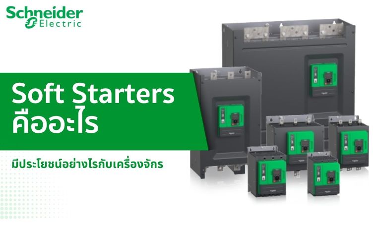 Soft Starters คืออะไร มีประโยชน์อย่างไรกับเครื่องจักร ภาพประกอบ