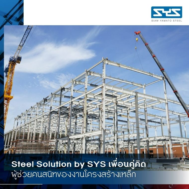 Steel Solution by SYS – Partner สำคัญสำหรับงานรับเหมาก่อสร้าง ภาพประกอบ