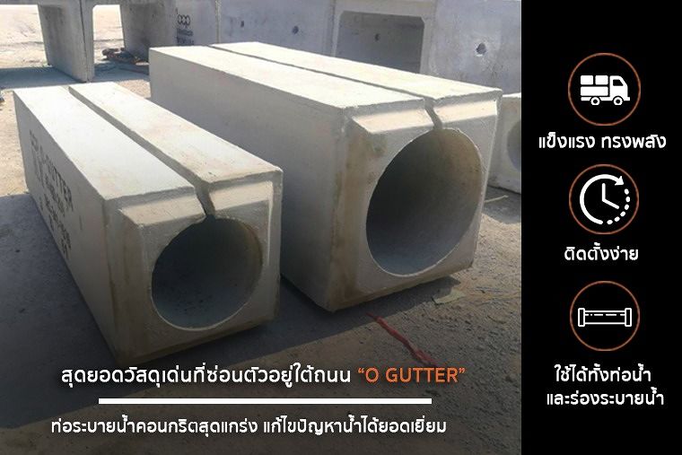 สุดยอดวัสดุเด่นที่ซ่อนตัวอยู่ใต้ถนน “O GUTTER”  ท่อระบายน้ำคอนกรีตสุดแกร่ง แก้ไขปัญหาน้ำได้ยอดเยี่ยม ภาพประกอบ