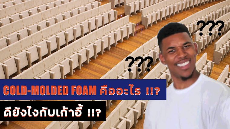 Cold-molded Foam คืออะไร !!? ช่วยให้นั่งสบายขึ้นได้ยังไง  ภาพประกอบ