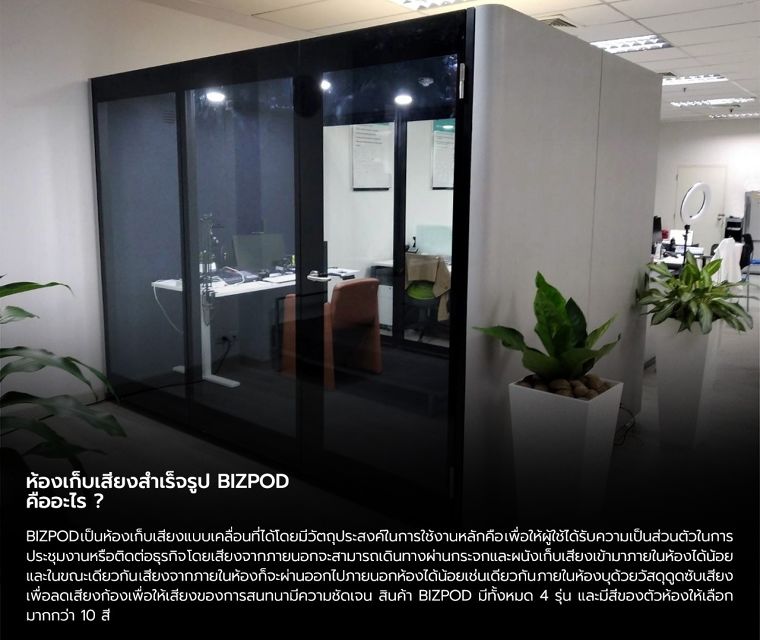 สเปคห้องเก็บเสียงสำเร็จรูป BIZPOD สำหรับนำไปใช้เป็นห้องทำงาน ห้องประชุม ห้องอัดเสียง ห้องหนังสือ ห้องดูภาพยนตร์ ฯลฯ ภาพประกอบ