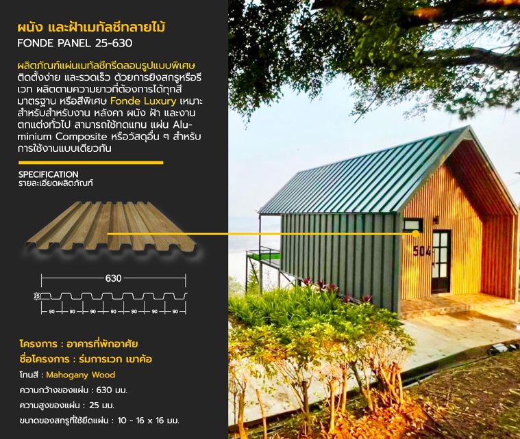 ผนังเมทัลชีท FONDE PANEL 25-630
