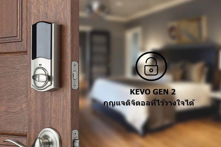 กุญแจดิจิตอล Kevo Gen 2 (สี Satin Nickel) กุญแจดิจิตอลที่ไว้วางใจได้และส่งเสริมภาพลักษณ์ หรูหรา ทันสมัย ภาพประกอบ