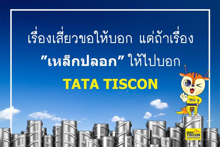 TATA เหล็กเส้น เป็นกันเองแบบจริงจัง ภาพประกอบ