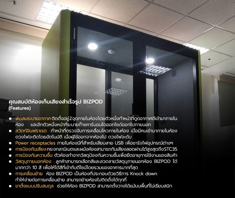 สเปคห้องเก็บเสียงสำเร็จรูป BIZPOD สำหรับนำไปใช้เป็นห้องทำงาน ห้องประชุม ห้องอัดเสียง ห้องหนังสือ ห้องดูภาพยนตร์ ฯลฯ ภาพประกอบ