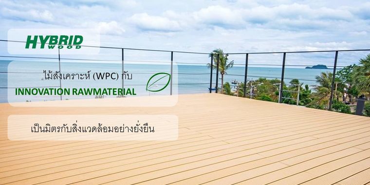 ไม้สังเคราะห์ (WPC) กับ INNOVATION RAWMATERIAL ที่เป็นมิตรกับสิ่งแวดล้อมอย่างยั่งยืน ภาพประกอบ