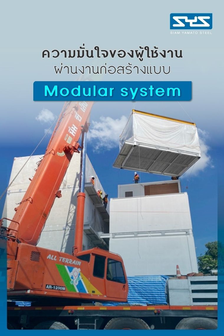 ความมั่นใจของผู้ใช้งาน ผ่านงานก่อสร้างแบบ Modular System ที่ตอบโจทย์ความต้องการด้านที่อยู่อาศัยในยุคใหม่ ภาพประกอบ