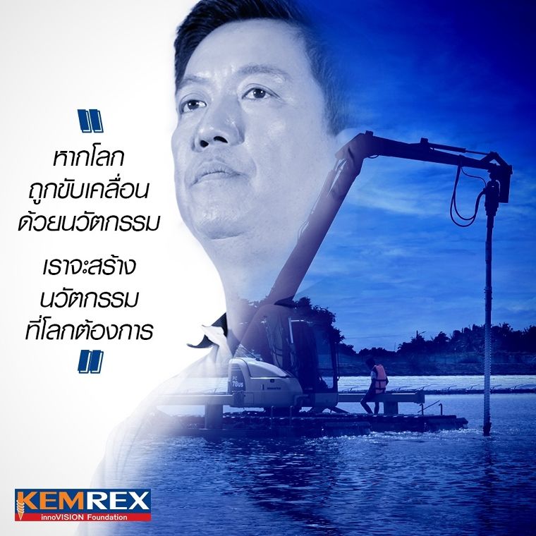 KEMREX เราจะสร้างนวัตกรรมที่โลกต้องการ ภาพประกอบ