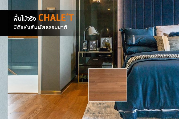 “พื้นไม้จริง Chale’t” กับมิติแห่งสัมผัสธรรมชาติท่ามกลางความหรูหรามีระดับ ที่ The Bangkok Sathorn ภาพประกอบ