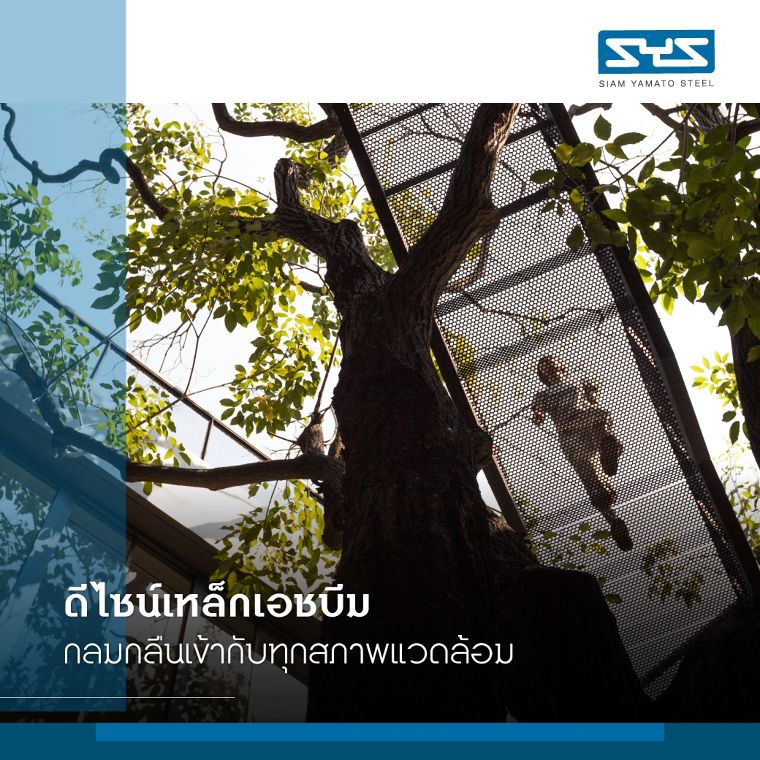 โครงสร้างเหล็กเอชบีมที่เข้ากับทุกสไตล์การใช้ชีวิตวิถีไทย ภาพประกอบ