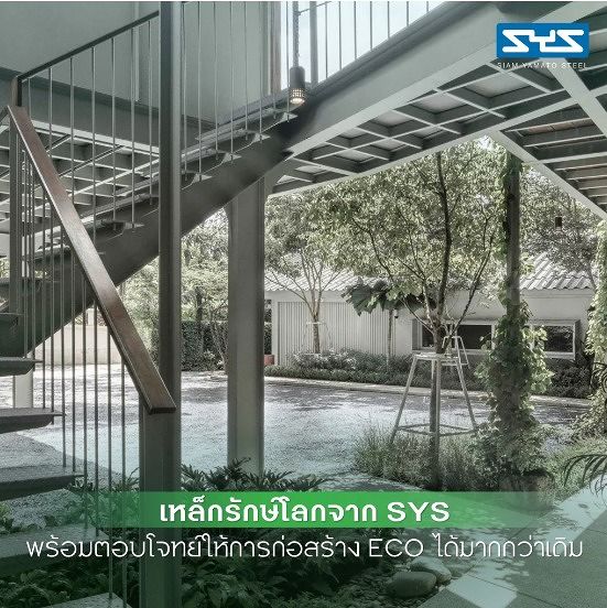 เหล็กโครงสร้างรักษ์โลก เพิ่มความ ECO ให้อาคารและตอบโจทย์ความต้องการด้านสิ่งแวดล้อม ภาพประกอบ