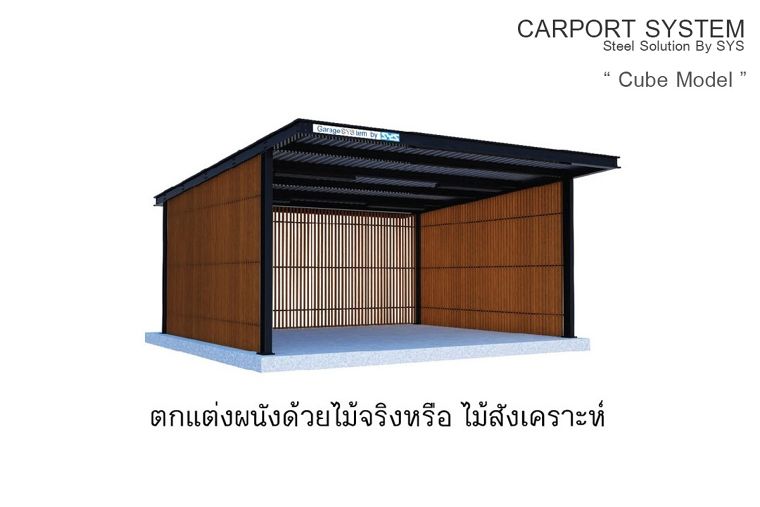 ที่จอดรถโครงสร้างเหล็กสำเร็จรูป “Cube Model” ติดตั้งเสร็จใน 1 วัน ประหยัดเวลา ทำจากเหล็กเอชบีมคุณภาพสูง  ภาพประกอบ