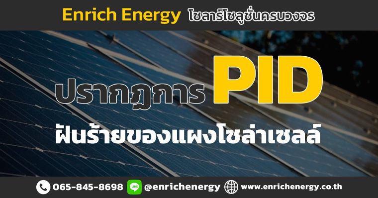 ปรากฏการณ์ PID คืออะไร มีผลอะไรกับ โซล่าเซลล์ ภาพประกอบ