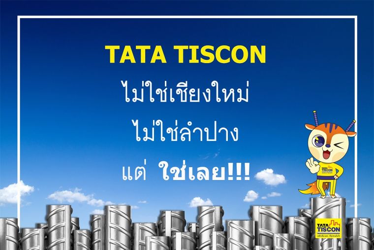 TATA เหล็กเส้น เป็นกันเองแบบจริงจัง ภาพประกอบ