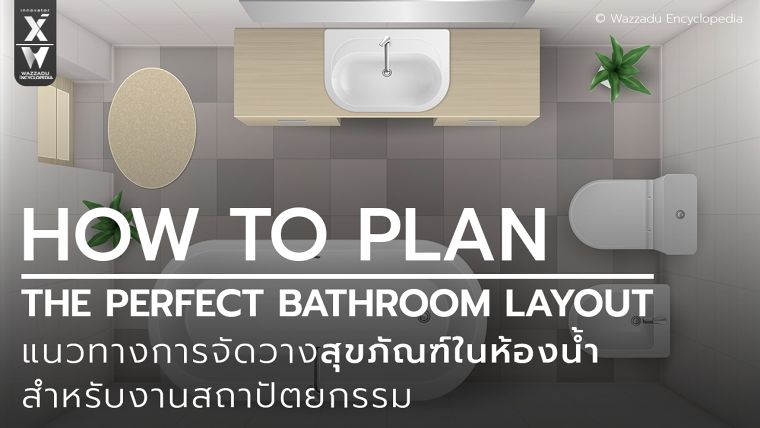 แนวทางการจัดวางสุขภัณฑ์ห้องน้ำสำหรับงานสถาปัตยกรรม ( How To Plan The Perfect Bathroom Layout ) ภาพประกอบ