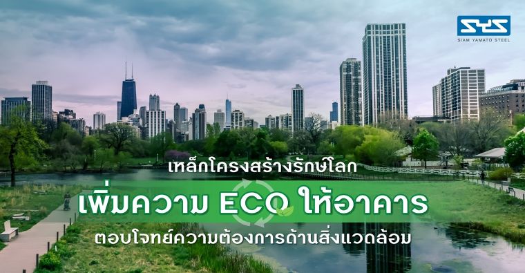 เหล็กโครงสร้างรักษ์โลก เพิ่มความ ECO ให้อาคารและตอบโจทย์ความต้องการด้านสิ่งแวดล้อม ภาพประกอบ