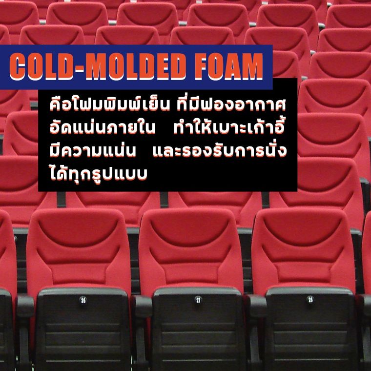 Cold-molded Foam คืออะไร !!? ช่วยให้นั่งสบายขึ้นได้ยังไง  ภาพประกอบ