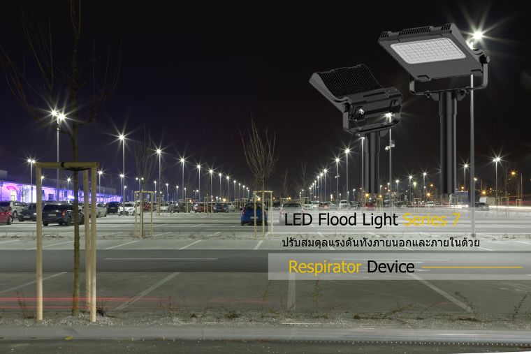 ปรับสมดุลแรงดันทั้งภายนอกและภายใน ของชุดโคมไฟ LED Flood Light ด้วย Respirator Device ภาพประกอบ