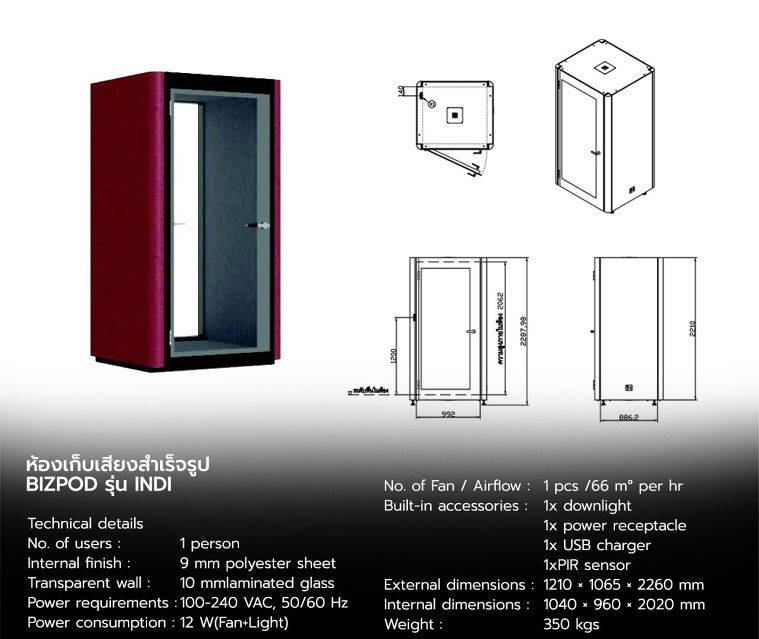 สเปคห้องเก็บเสียงสำเร็จรูป BIZPOD สำหรับนำไปใช้เป็นห้องทำงาน ห้องประชุม ห้องอัดเสียง ห้องหนังสือ ห้องดูภาพยนตร์ ฯลฯ ภาพประกอบ